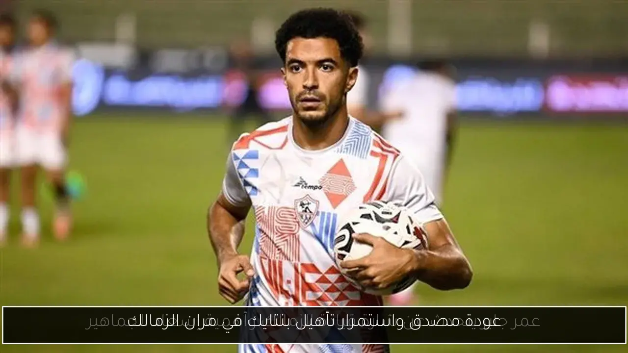 عودة مصدق واستمرار تأهيل بنتايك في مران الزمالك