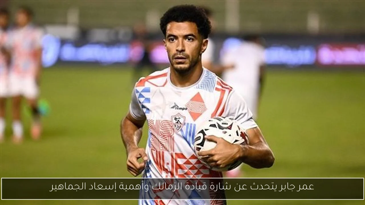 عمر جابر يتحدث عن شارة قيادة الزمالك وأهمية إسعاد الجماهير