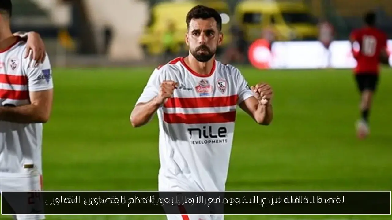القصة الكاملة لنزاع السعيد مع الأهلي بعد الحكم القضائي النهائي