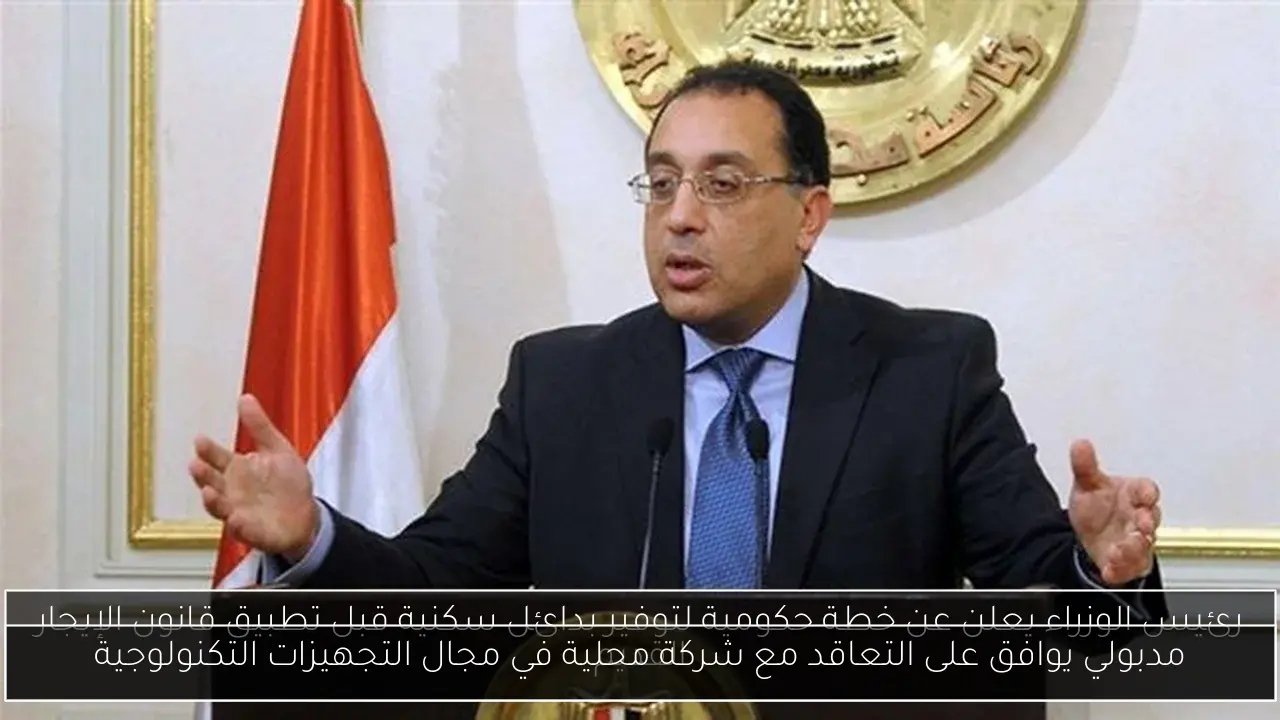 مدبولي يوافق على التعاقد مع شركة محلية في مجال التجهيزات التكنولوجية