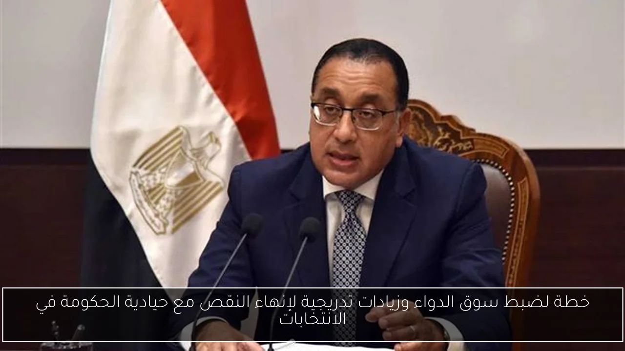 خطة لضبط سوق الدواء وزيادات تدريجية لإنهاء النقص مع حيادية الحكومة في الانتخابات