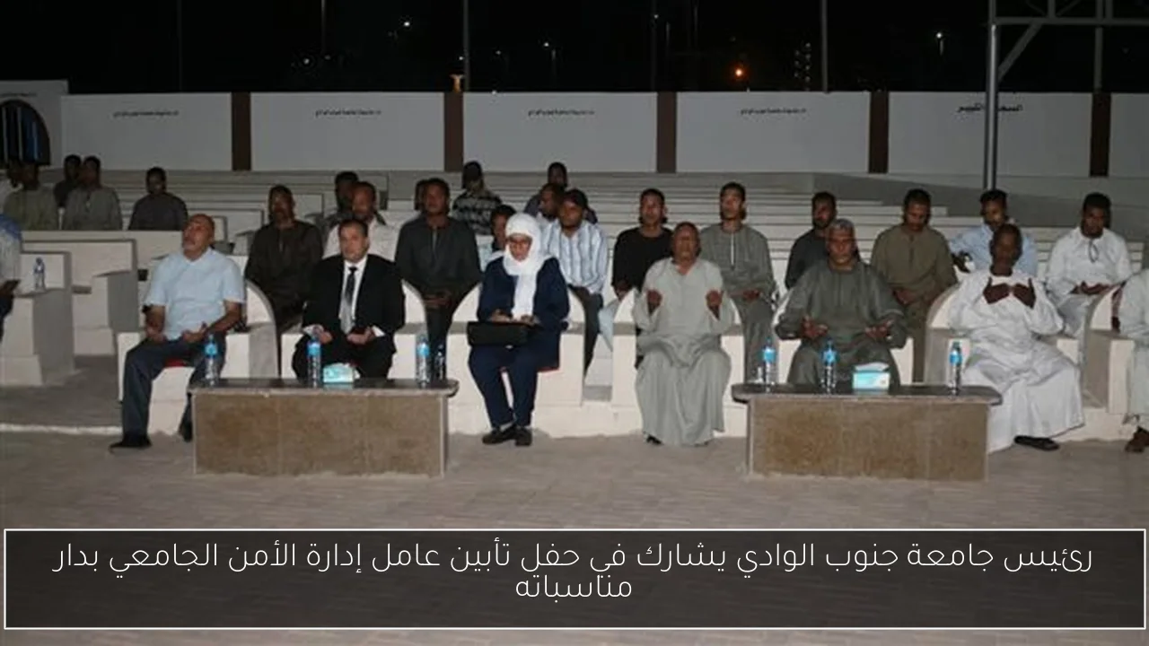 رئيس جامعة جنوب الوادي يشارك في حفل تأبين عامل إدارة الأمن الجامعي بدار مناسباته
