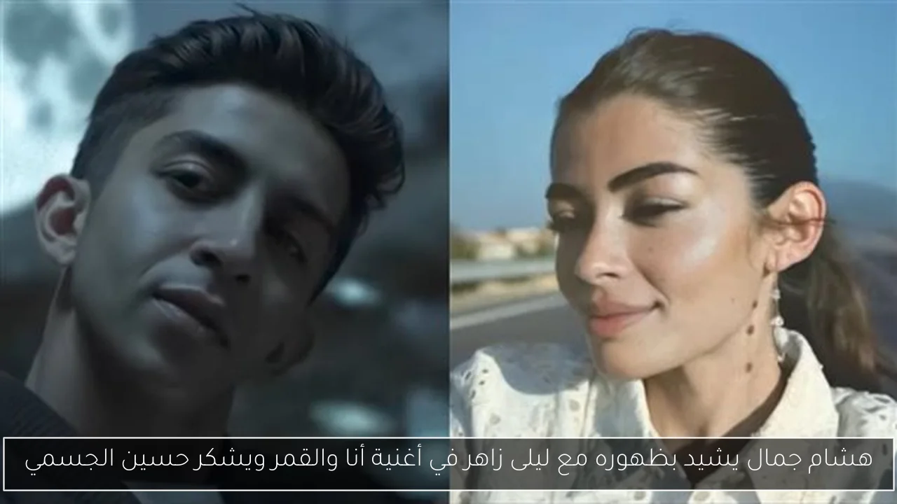 هشام جمال يشيد بظهوره مع ليلى زاهر في أغنية أنا والقمر ويشكر حسين الجسمي