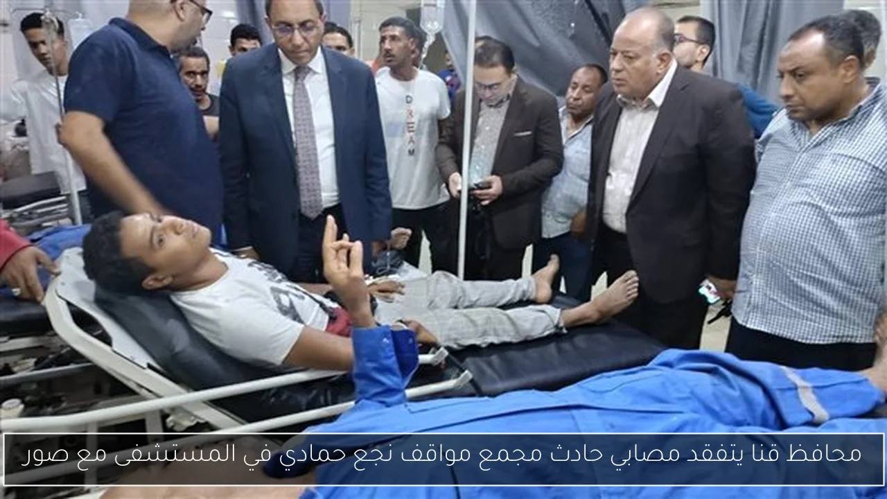 محافظ قنا يتفقد مصابي حادث مجمع مواقف نجع حمادي في المستشفى مع صور
