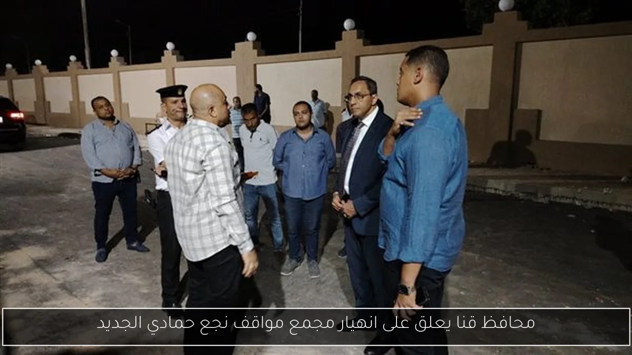 محافظ قنا يعلق على انهيار مجمع مواقف نجع حمادي الجديد
