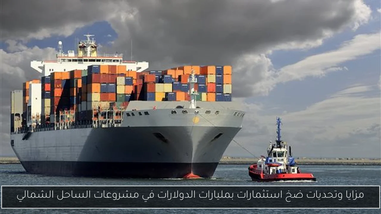 مزايا وتحديات ضخ استثمارات بمليارات الدولارات في مشروعات الساحل الشمالي