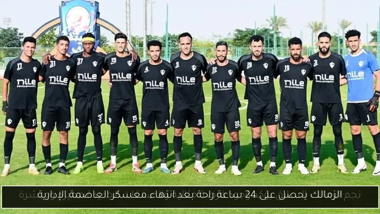 الزمالك يحصل على 24 ساعة راحة بعد انتهاء معسكر العاصمة الإدارية