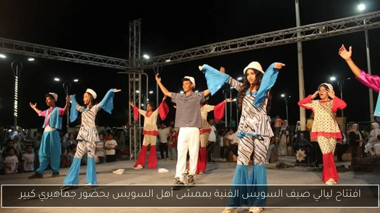 افتتاح ليالي صيف السويس الفنية بممشى أهل السويس بحضور جماهيري كبير