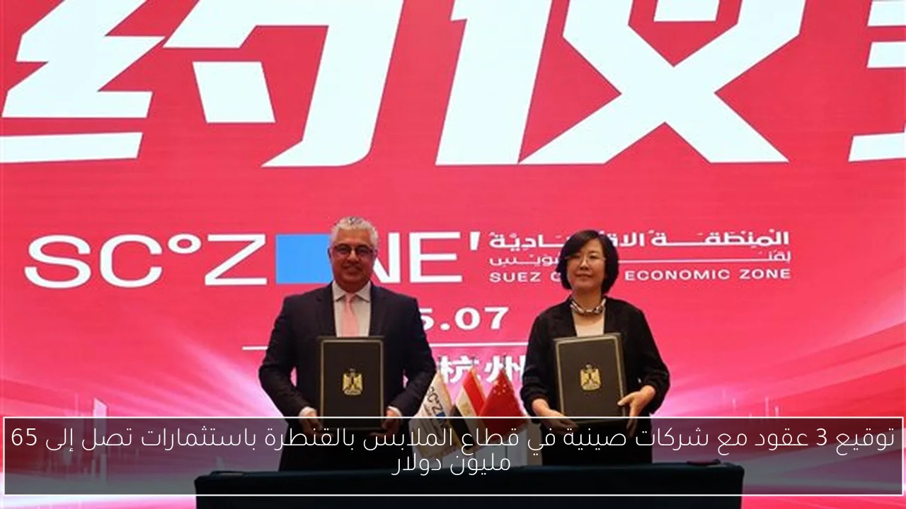 توقيع 3 عقود مع شركات صينية في قطاع الملابس بالقنطرة باستثمارات تصل إلى 65 مليون دولار