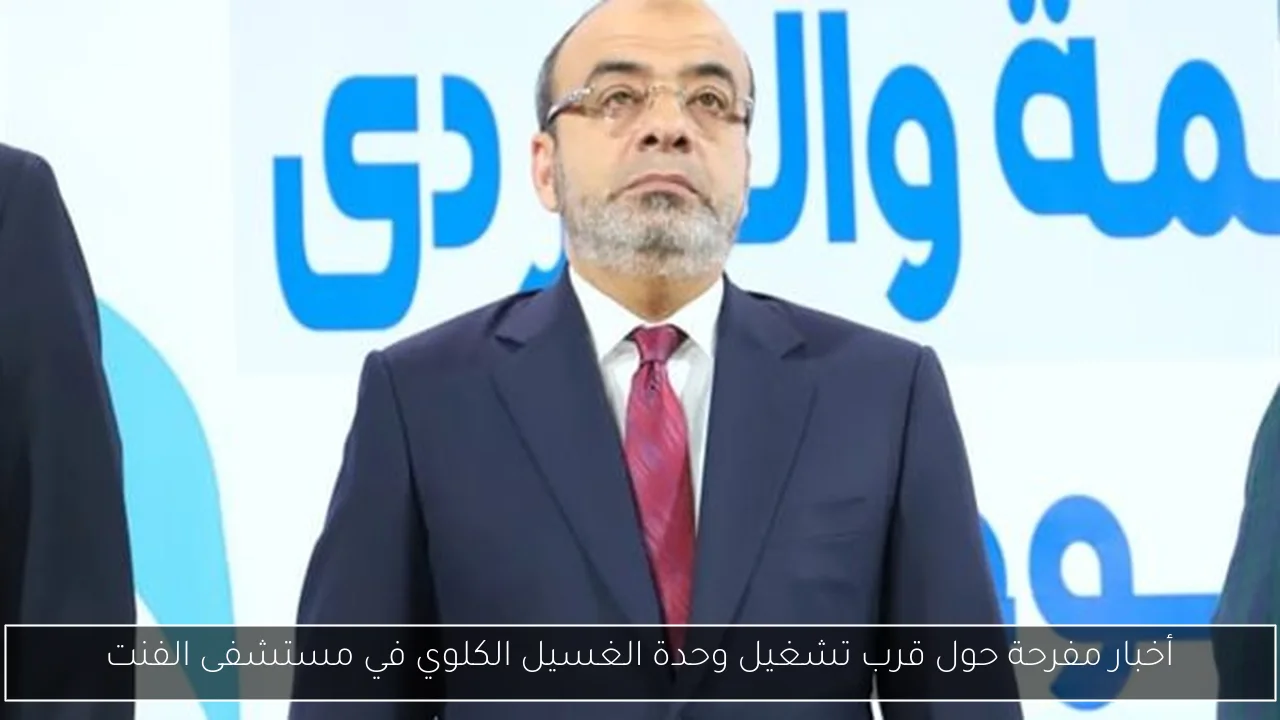 أخبار مفرحة حول قرب تشغيل وحدة الغسيل الكلوي في مستشفى الفنت