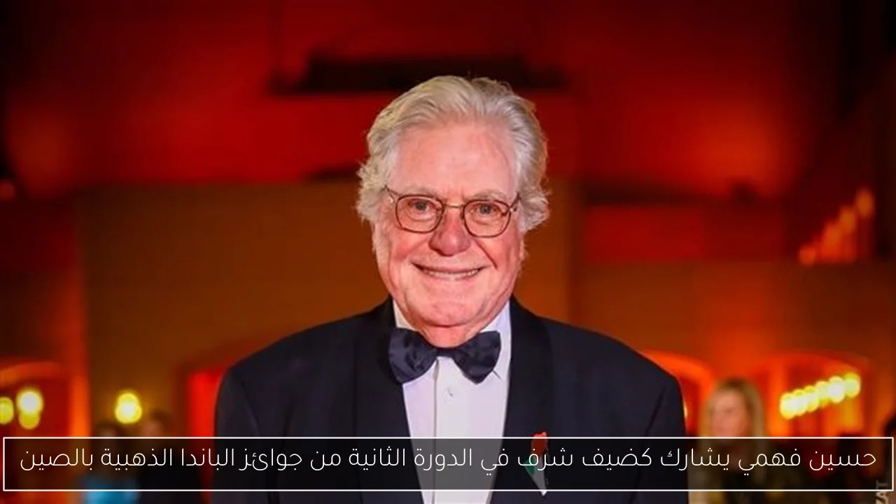 حسين فهمي يشارك كضيف شرف في الدورة الثانية من جوائز الباندا الذهبية بالصين