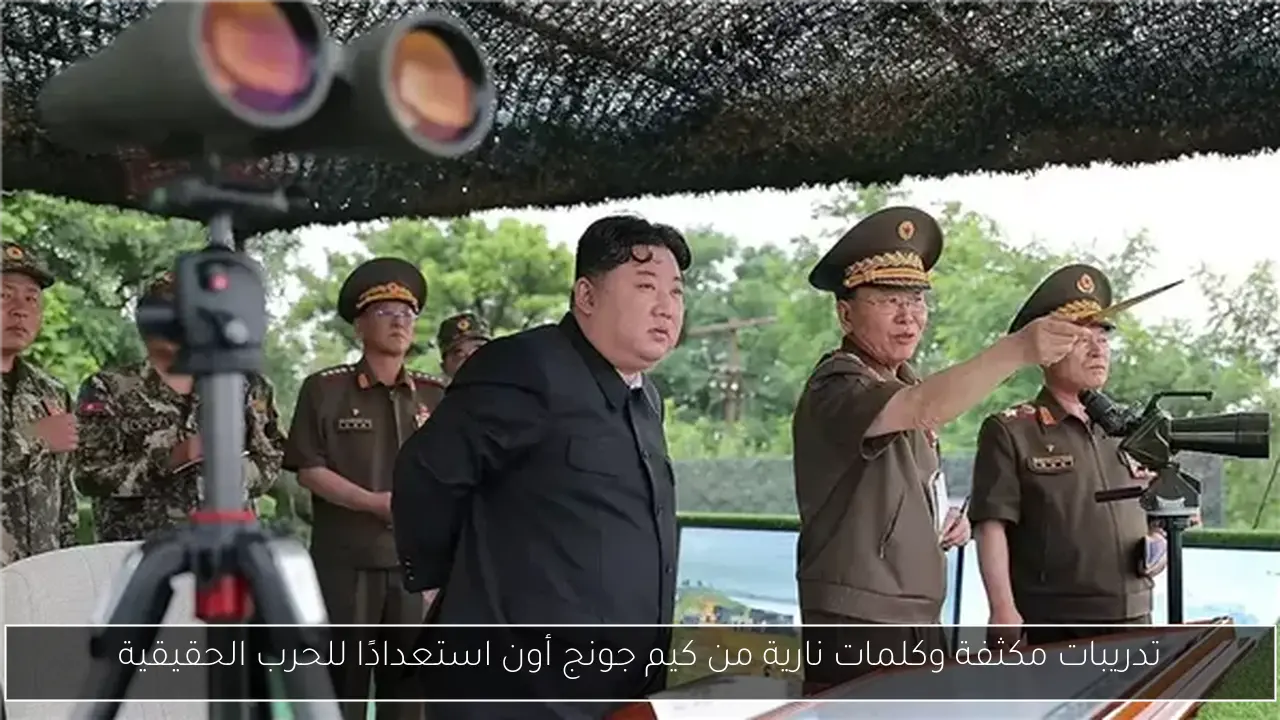 تدريبات مكثفة وكلمات نارية من كيم جونج أون استعدادًا للحرب الحقيقية
