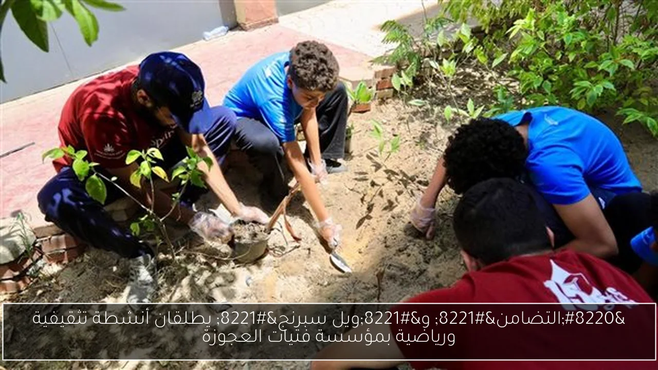 “التضامن” و”ويل سبرنج” يطلقان أنشطة تثقيفية ورياضية بمؤسسة فتيات العجوزة