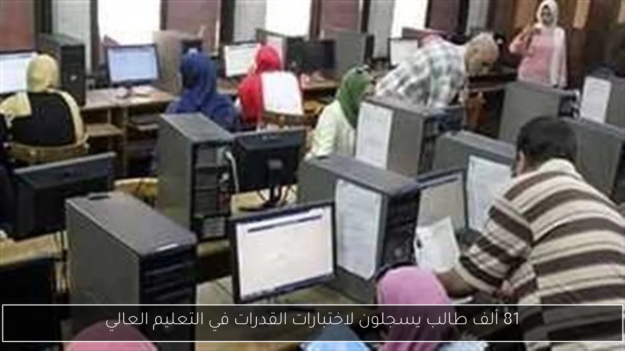 81 ألف طالب يسجلون لاختبارات القدرات في التعليم العالي