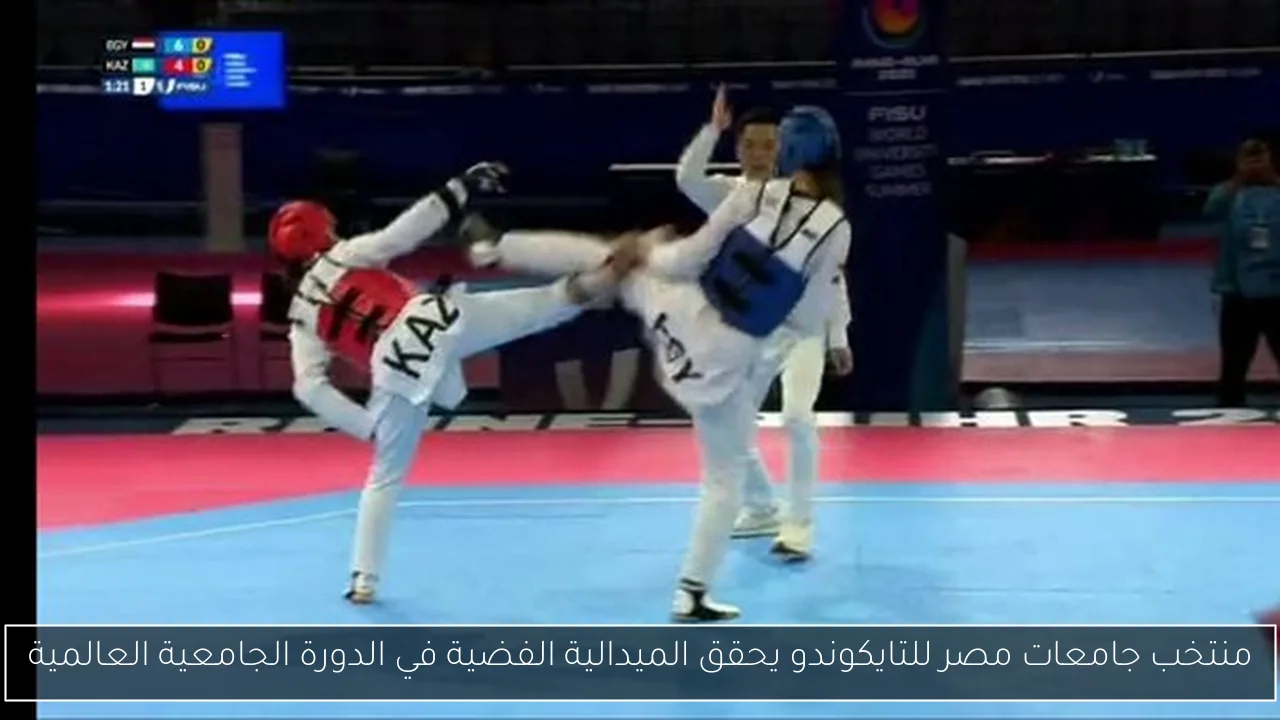منتخب جامعات مصر للتايكوندو يحقق الميدالية الفضية في الدورة الجامعية العالمية
