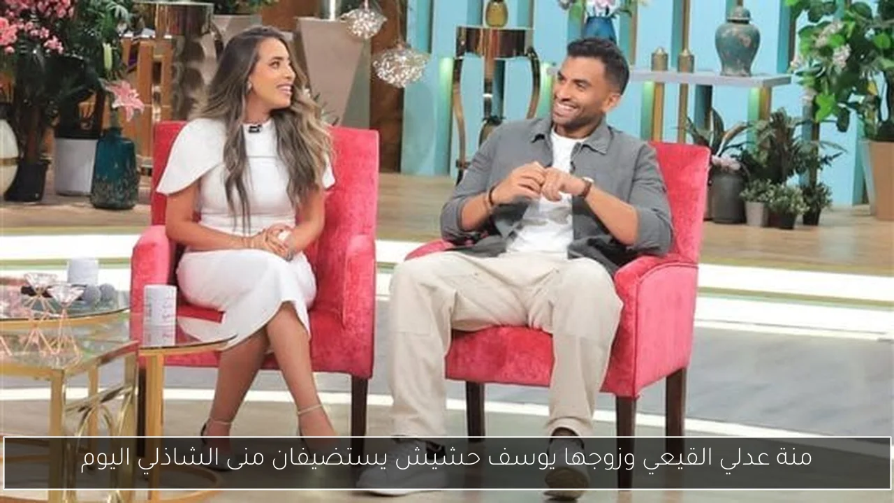 منة عدلي القيعي وزوجها يوسف حشيش يستضيفان منى الشاذلي اليوم