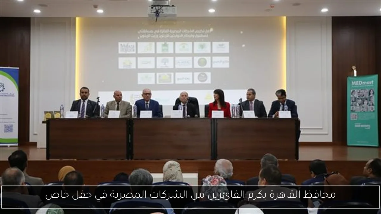 محافظ القاهرة يكرم الفائزين من الشركات المصرية في حفل خاص