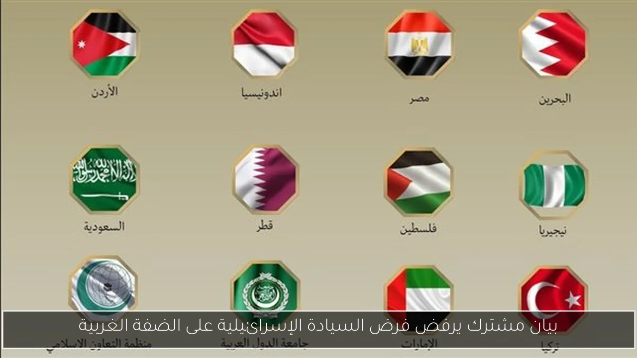 بيان مشترك يرفض فرض السيادة الإسرائيلية على الضفة الغربية