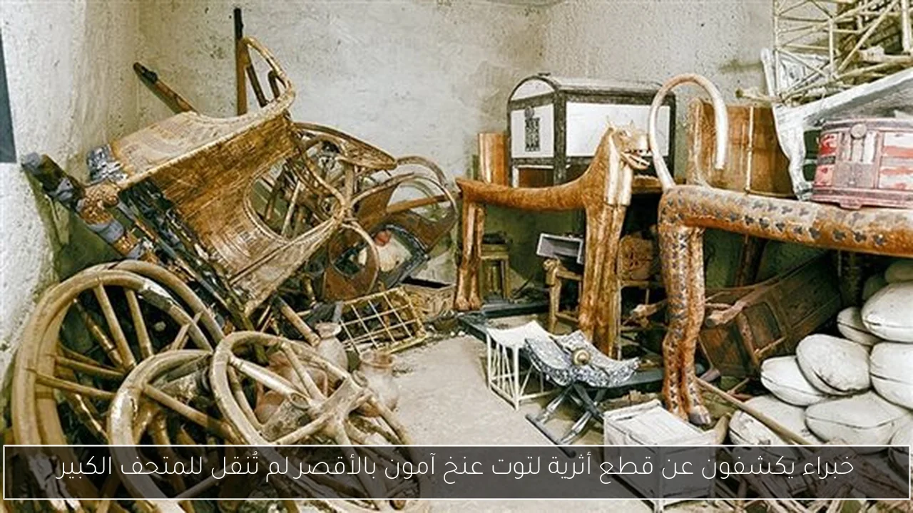 خبراء يكشفون عن قطع أثرية لتوت عنخ آمون بالأقصر لم تُنقل للمتحف الكبير