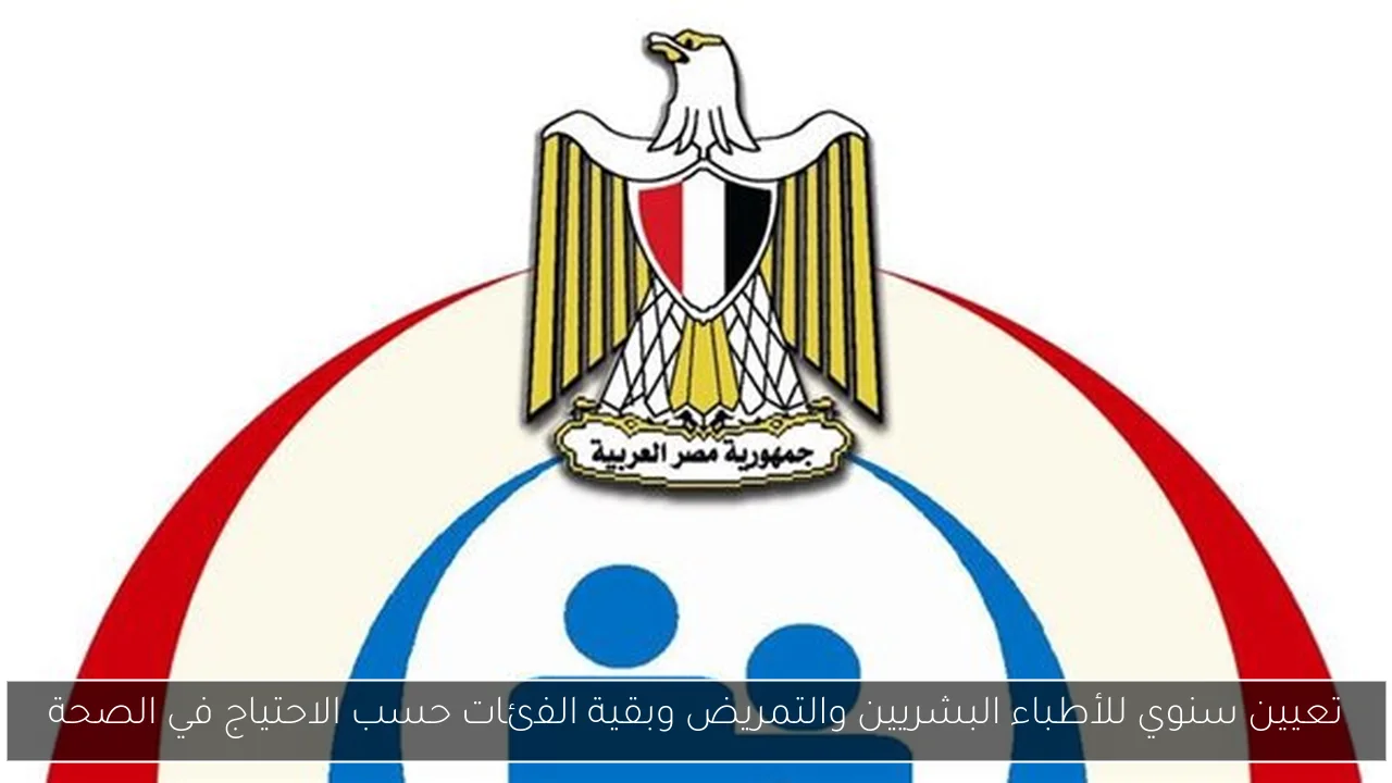تعيين سنوي للأطباء البشريين والتمريض وبقية الفئات حسب الاحتياج في الصحة