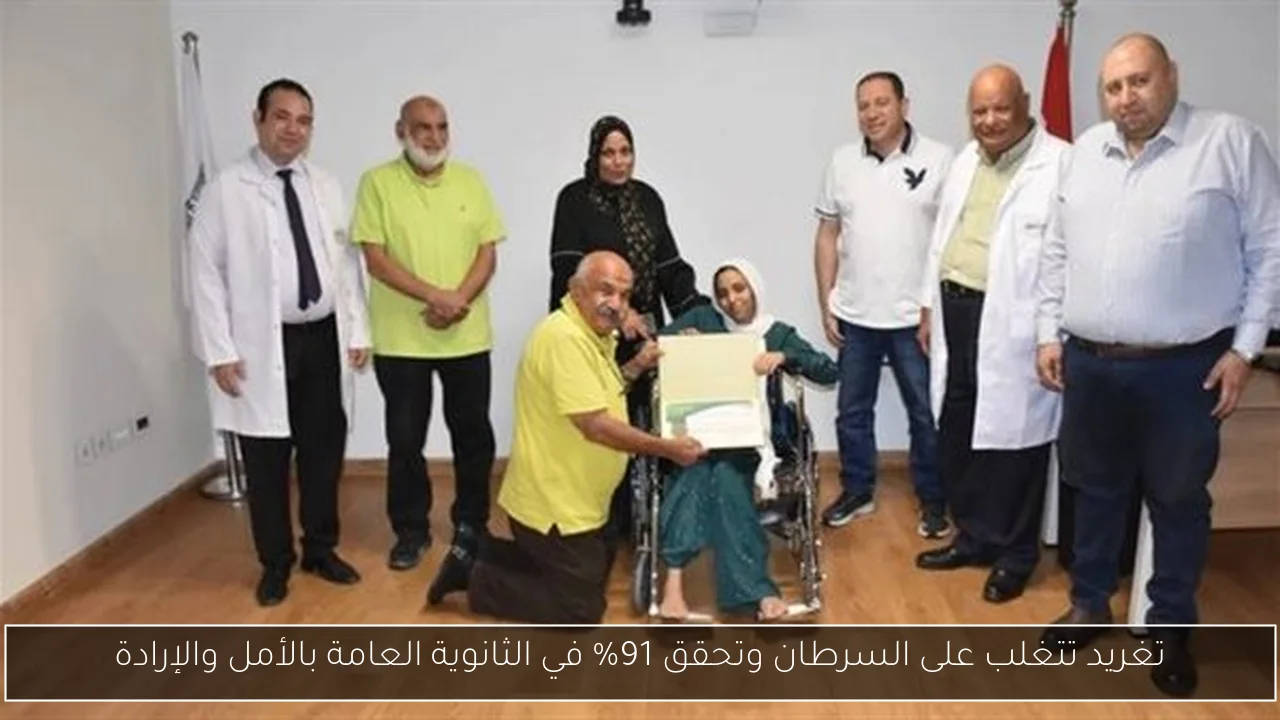تغريد تتغلب على السرطان وتحقق 91% في الثانوية العامة بالأمل والإرادة