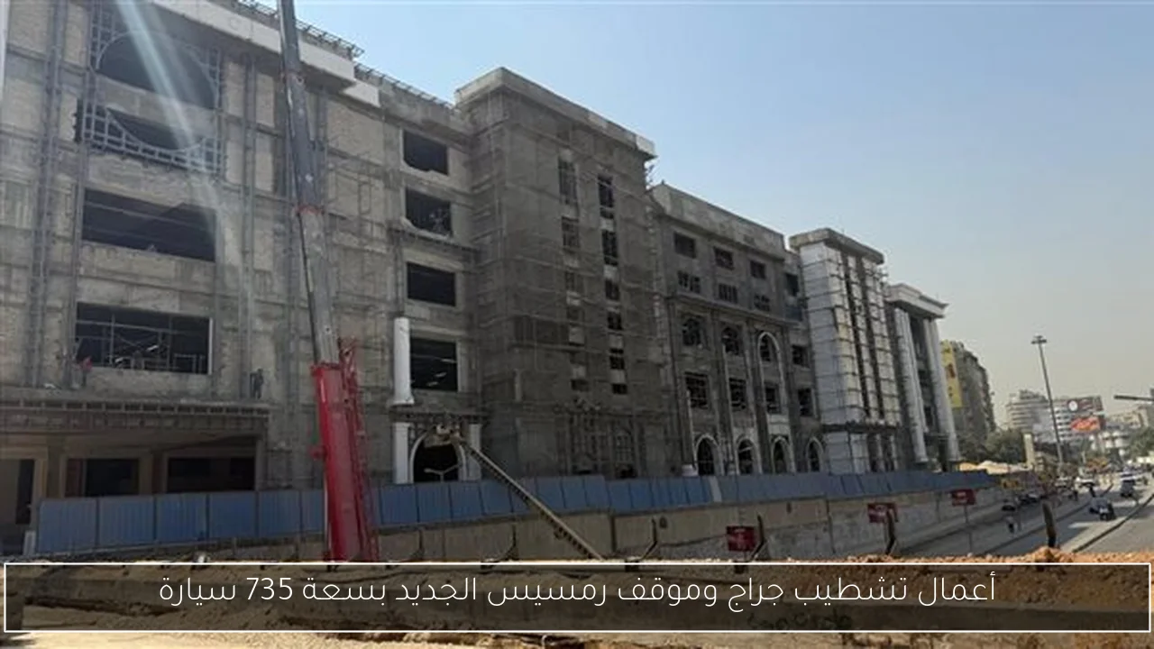 أعمال تشطيب جراج وموقف رمسيس الجديد بسعة 735 سيارة
