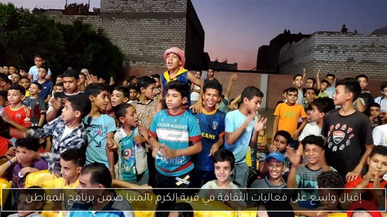 إقبال واسع على فعاليات الثقافة في قرية الكرم بالمنيا ضمن برنامج المواطن