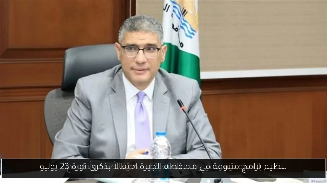 تنظيم برامج متنوعة في محافظة الجيزة احتفالاً بذكرى ثورة 23 يوليو