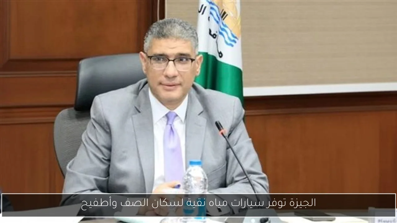 الجيزة توفر سيارات مياه نقية لسكان الصف وأطفيح