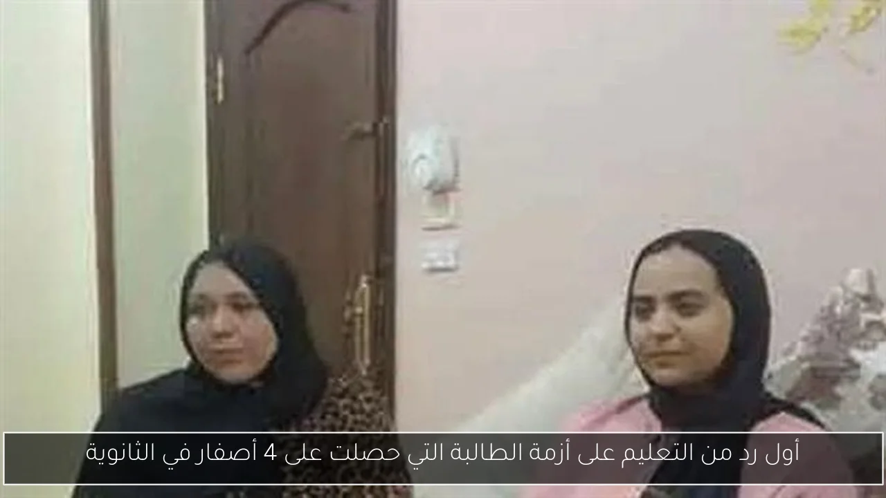 أول رد من التعليم على أزمة الطالبة التي حصلت على 4 أصفار في الثانوية