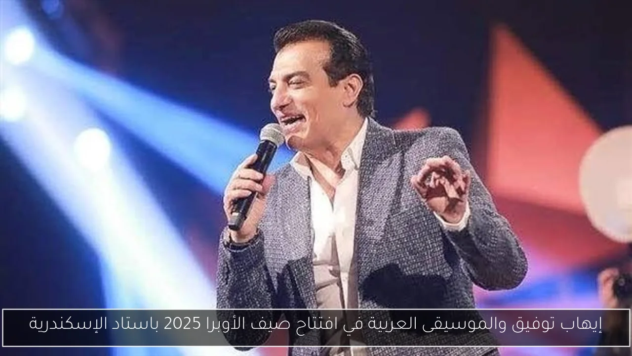 إيهاب توفيق والموسيقى العربية في افتتاح صيف الأوبرا 2025 باستاد الإسكندرية