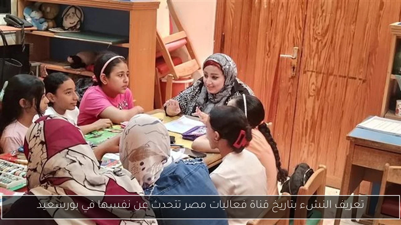 تعريف النشء بتاريخ قناة فعاليات مصر تتحدث عن نفسها في بورسعيد