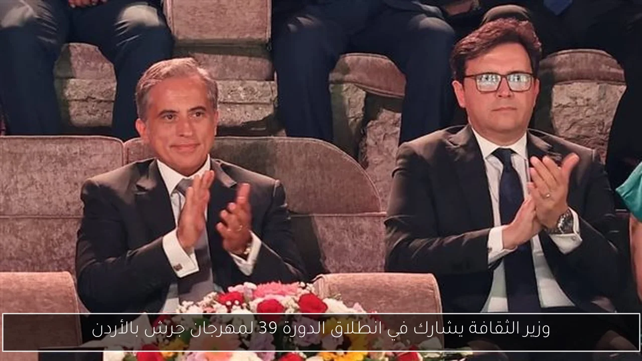 وزير الثقافة يشارك في انطلاق الدورة 39 لمهرجان جرش بالأردن