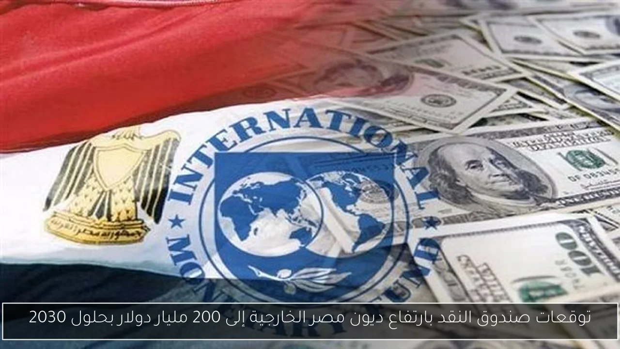 توقعات صندوق النقد بارتفاع ديون مصر الخارجية إلى 200 مليار دولار بحلول 2030
