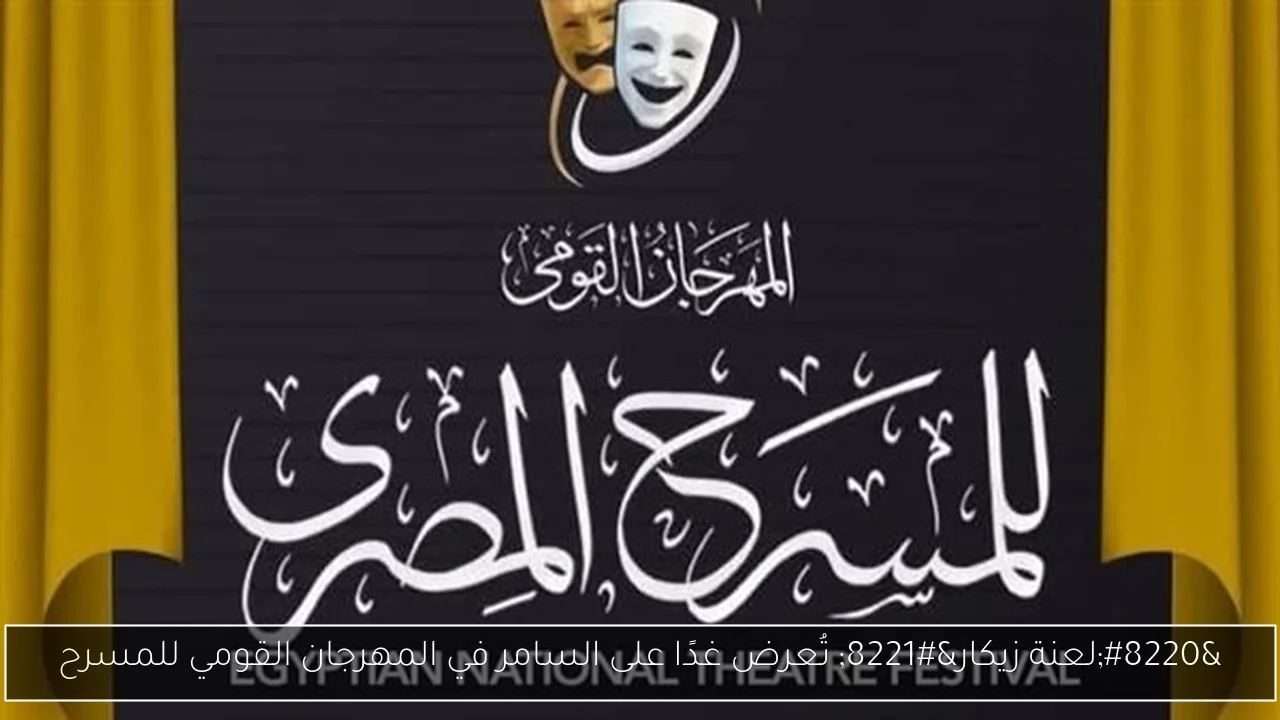 “لعنة زيكار” تُعرض غدًا على السامر في المهرجان القومي للمسرح