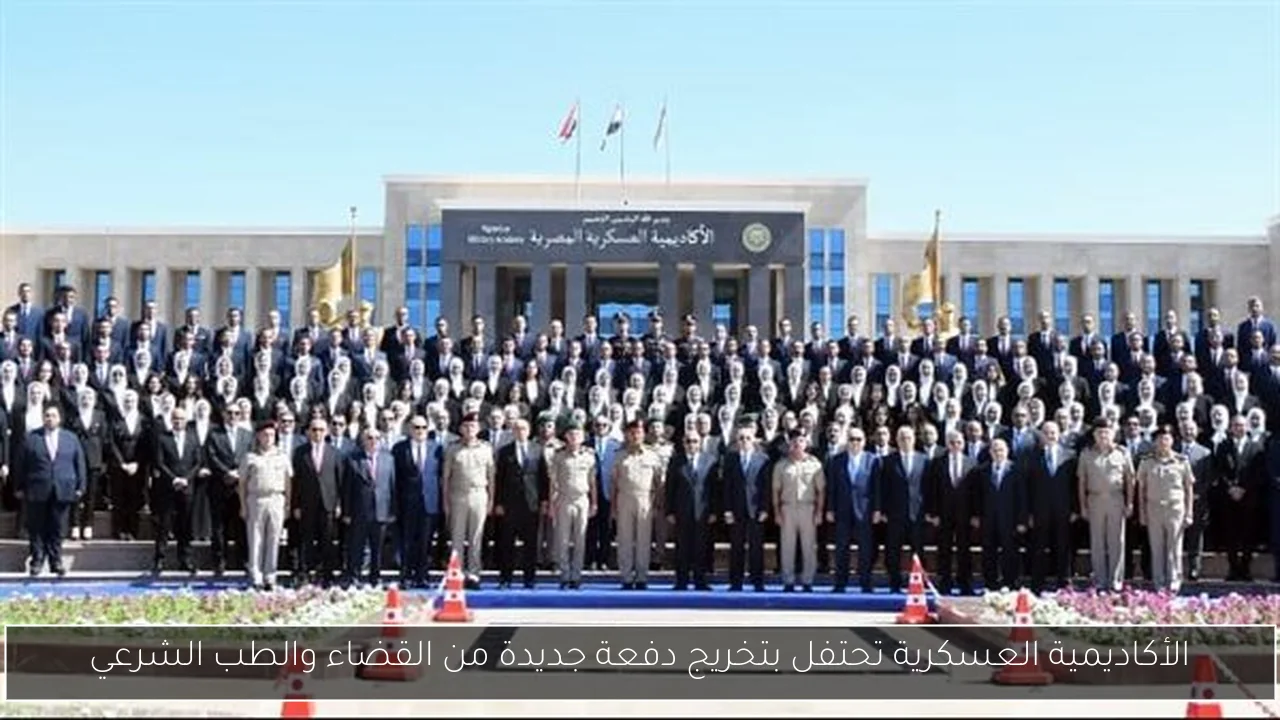 الأكاديمية العسكرية تحتفل بتخريج دفعة جديدة من القضاء والطب الشرعي