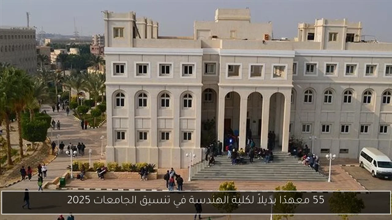 55 معهدًا بديلاً لكلية الهندسة في تنسيق الجامعات 2025