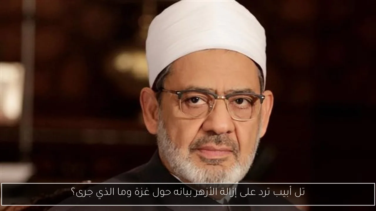 تل أبيب ترد على إزالة الأزهر بيانه حول غزة وما الذي جرى؟
