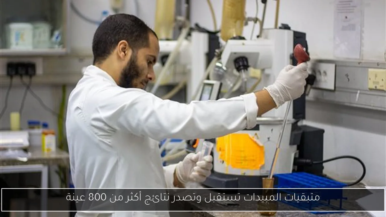 متبقيات المبيدات تستقبل وتصدر نتائج أكثر من 800 عينة