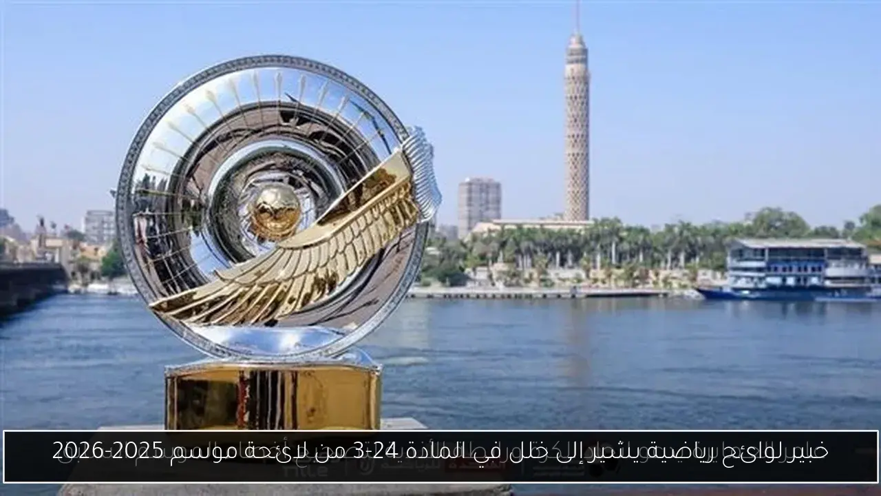 خبير لوائح رياضية يشير إلى خلل في المادة 24-3 من لائحة موسم 2025-2026