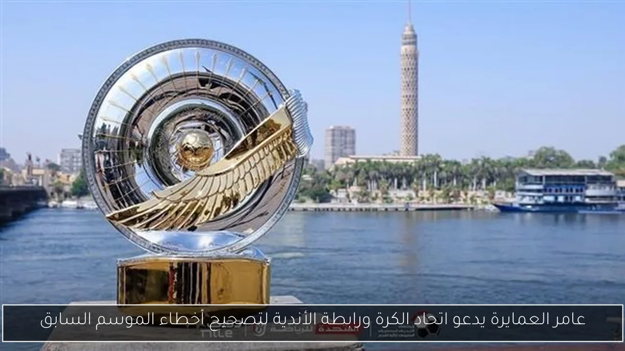 عامر العمايرة يدعو اتحاد الكرة ورابطة الأندية لتصحيح أخطاء الموسم السابق