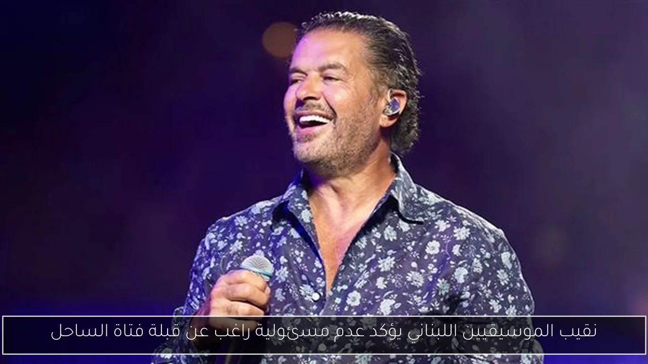نقيب الموسيقيين اللبناني يؤكد عدم مسئولية راغب عن قبلة فتاة الساحل