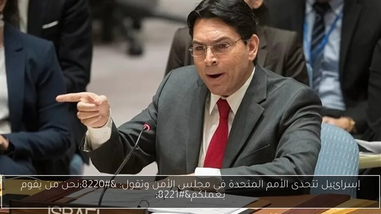 إسرائيل تتحدى الأمم المتحدة في مجلس الأمن وتقول: “نحن من يقوم بعملكم”