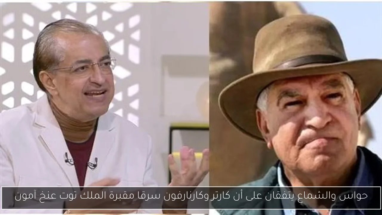 حواس والشماع يتفقان على أن كارتر وكارنارفون سرقا مقبرة الملك توت عنخ آمون