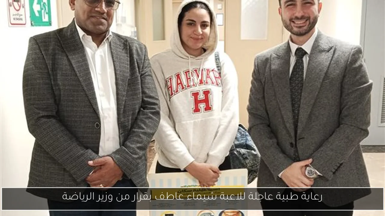 رعاية طبية عاجلة للاعبة شيماء عاطف بقرار من وزير الرياضة