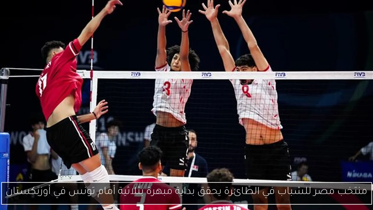 منتخب مصر للشباب في الطائرة يحقق بداية مبهرة بثلاثية أمام تونس في أوزبكستان
