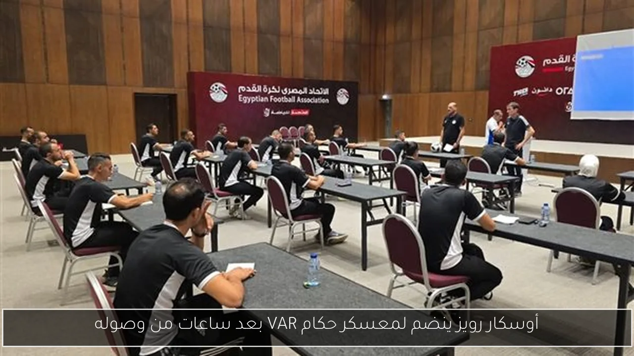 أوسكار رويز ينضم لمعسكر حكام VAR بعد ساعات من وصوله