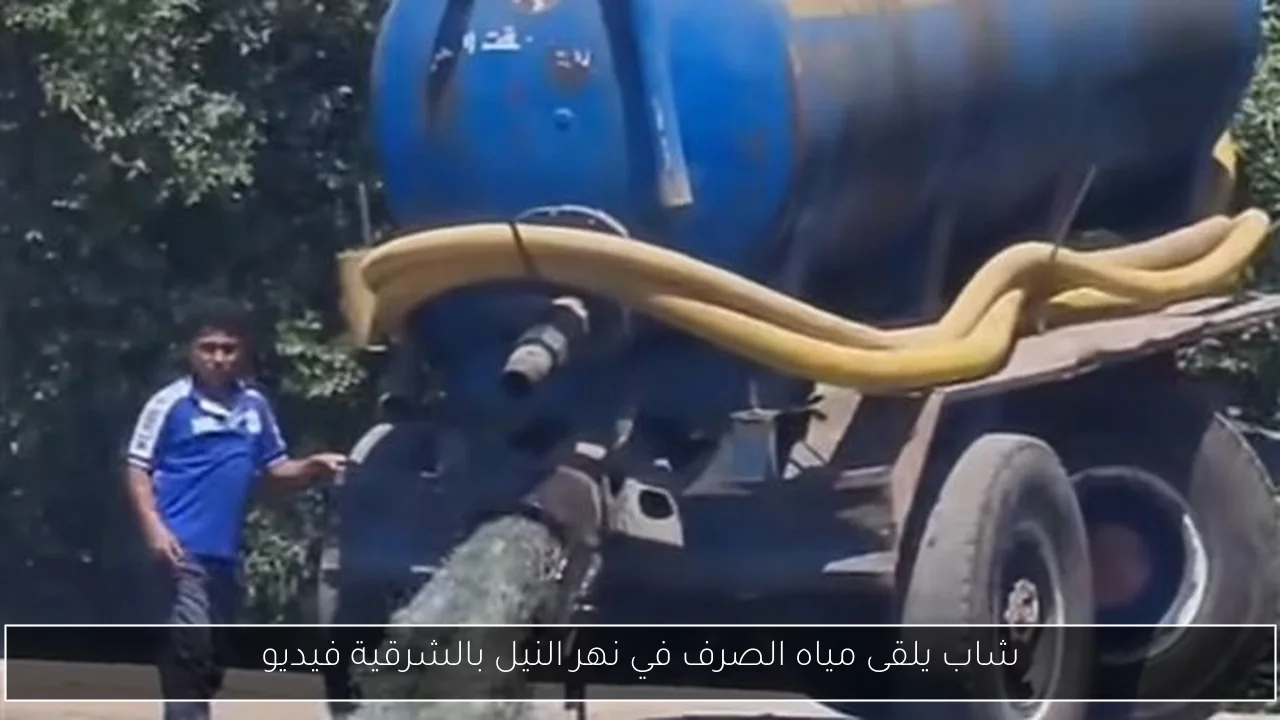 شاب يلقى مياه الصرف في نهر النيل بالشرقية فيديو