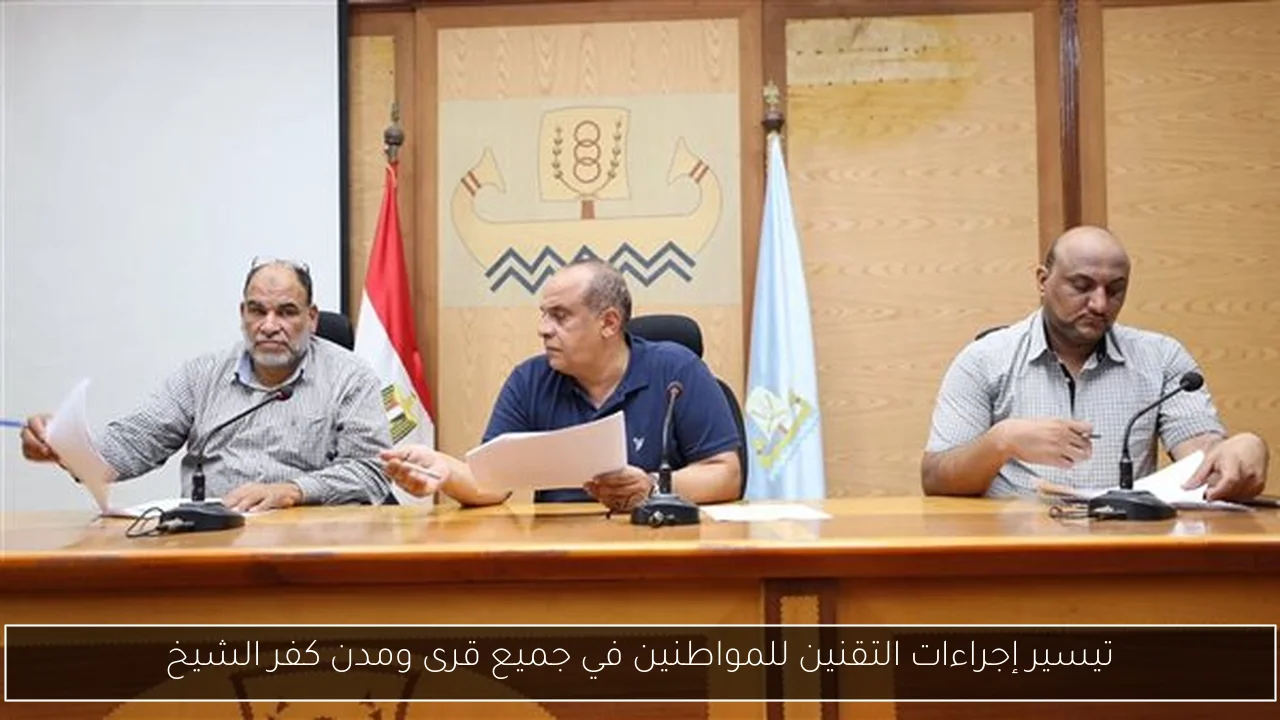 تيسير إجراءات التقنين للمواطنين في جميع قرى ومدن كفر الشيخ