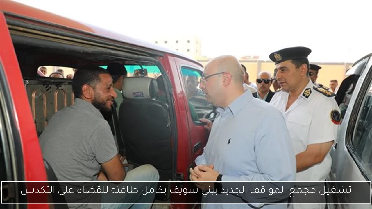 تشغيل مجمع المواقف الجديد ببني سويف بكامل طاقته للقضاء على التكدس